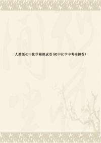 人教版初中化学模拟试卷(初中化学中考模拟卷)
