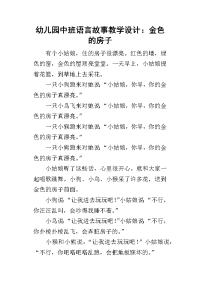 2019幼儿园中班语言故事教学设计：金色的房子