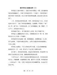 搞笑的幼儿睡前故事（2）