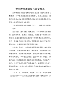 大学教师述职报告范文精选