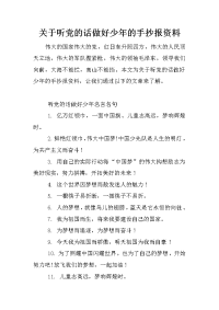 关于听党的话做好少年的手抄报资料