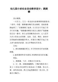 幼儿园小班社会活动教学设计：跳跳糖