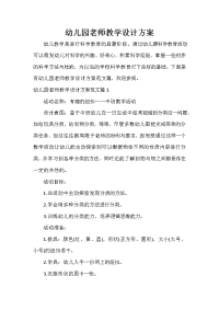 活动方案 幼儿园老师教学设计方案