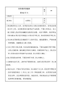 新版安全技术交底表格.doc