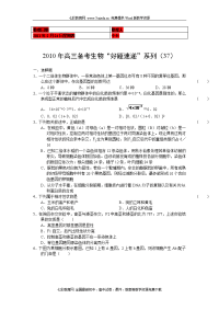 (考试必备)2010年高三备考生物“好题速递”系列(37)