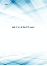 各阶段安全文明监理工作内容