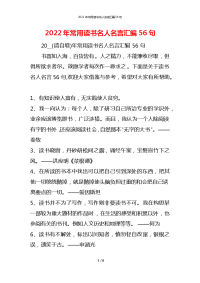 2022年常用读书名人名言汇编56句