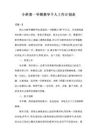 小班第一学期教学个人工作计划表.doc