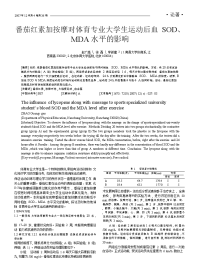 康即福尔番茄红素玉米胚芽油对体育专业大学生运动后血sod_mda水平的影响.pdf