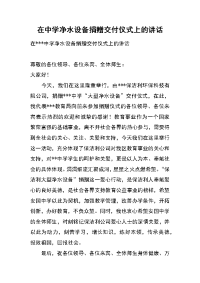 在中学净水设备捐赠交付仪式上的讲话