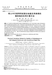 软土中无筋刚性桩复合地基支承路堤的整体稳定实用计算方法.pdf