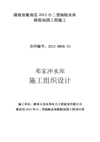 邓家冲水库除险加固工程施工组织设计施工组织设计