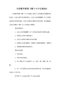 大班数学教案《整十与个位相加》