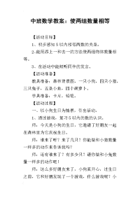 2019中班数学教案：使两组数量相等