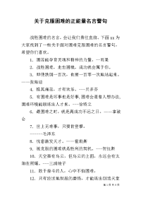 关于克服困难的正能量名言警句.docx