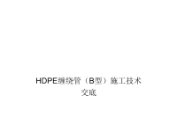 hdpe管道(b型)施工技术交底