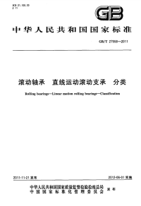 国家标准：gbt 27558-2011 滚动轴承 直线运动滚动支承 分类