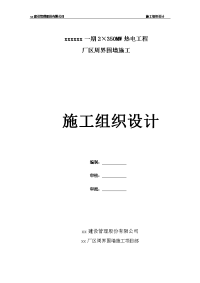 热电工程厂区周界围墙施工工程施工组织设计