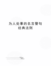 为人处事的名言警句经典法则