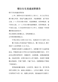 银行行长党建述职报告.doc