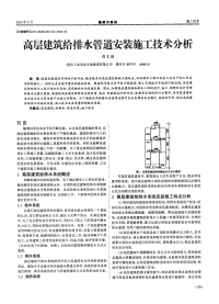 高层建筑给排水管道安装施工技术分析