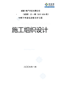 成都某大型地下室基坑边坡支护工程施工组织设计(放坡 土钉挂网支护)_secret(同名)