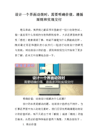 设计一个界面动效时，需要明确价值、遵循原则和实现交付.doc