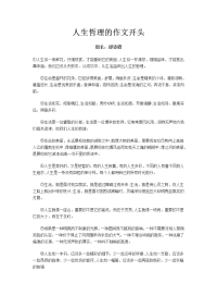 人生哲理的作文开头