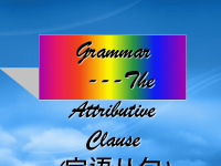 高中英语 attributive clause课件 新人教必修1