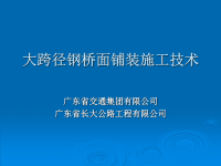 大跨径钢桥面铺装施工技术ppt - 广东省公路学会