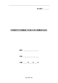 中班数学公开课教案《比较4和5两数的关系》