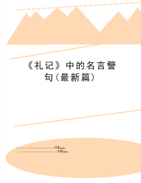 《礼记》中的名言警句(最新篇)