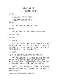 语文人教版九年级下册《雕琢凤头生异彩——写好作文开头》教学设计