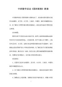 中班数学活动《图形联想》教案