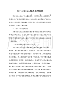 关于石油化工废水处理问题