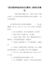 [因为感恩而成功的名言警句] 感恩名言警句