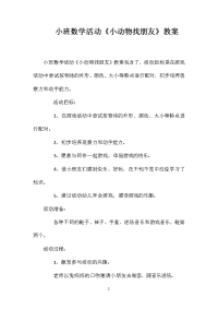 小班数学活动《小动物找朋友》教案