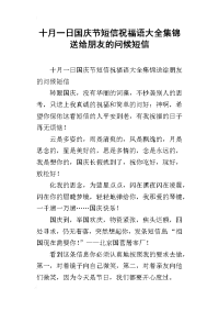 十月一日国庆节短信祝福语大全集锦送给朋友的问候短信