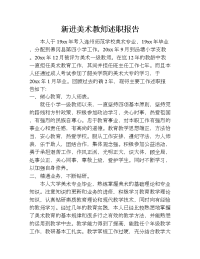 新进美术教师述职报告.doc