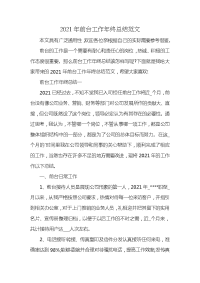 2021年前台工作年终总结范文 (2)