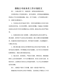 业务员工作计划 业务员工作计划100篇 保险公司业务员工作计划范文