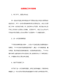 白酒销售工作计划表格