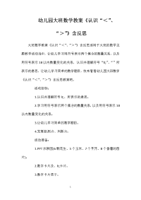 幼儿园大班数学教案《认识“＜”、“＞”》含反思