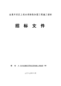 金巢开发区上垅水库除险加固工程施工招标