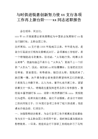 与时俱进锐意创新努力使xx支行各项工作再上新台阶——xx同志述职报告