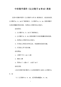 中班数学课件《认识数字8和9》教案