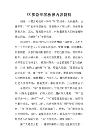 xx庆新年黑板报内容资料