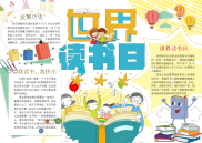 小报：世界读书日小报word小报手抄报模板.docx