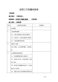 监理工作质量检查表