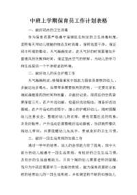 中班上学期保育员工作计划表格